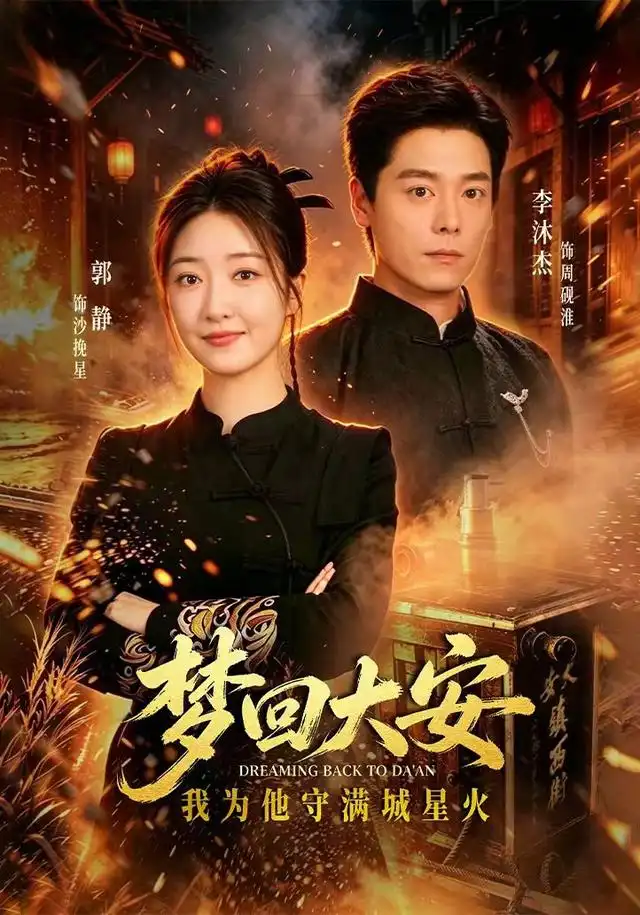 夢迴大安,我為他守滿城星火海報