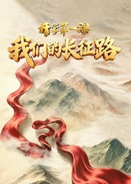 2026開學第一課海報