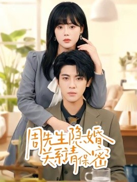 周先生隱婚關係請保密海報