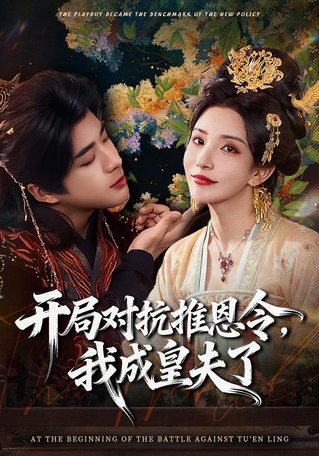 開局對抗推恩令,我成皇夫了海報