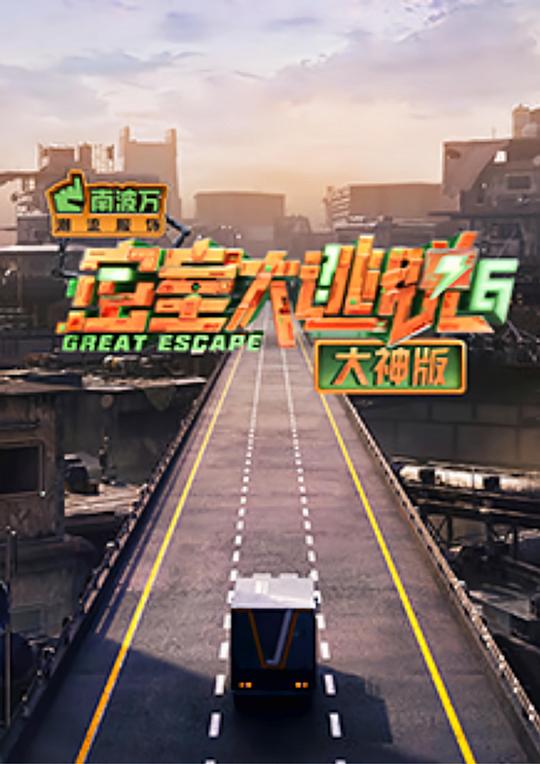 密室大逃脫6大神版海報
