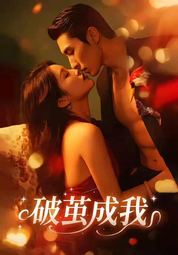 破繭成我海報