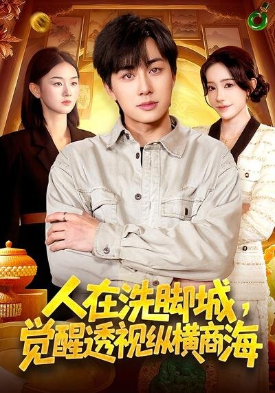 人在洗腳城,覺醒透視縱橫商海海報