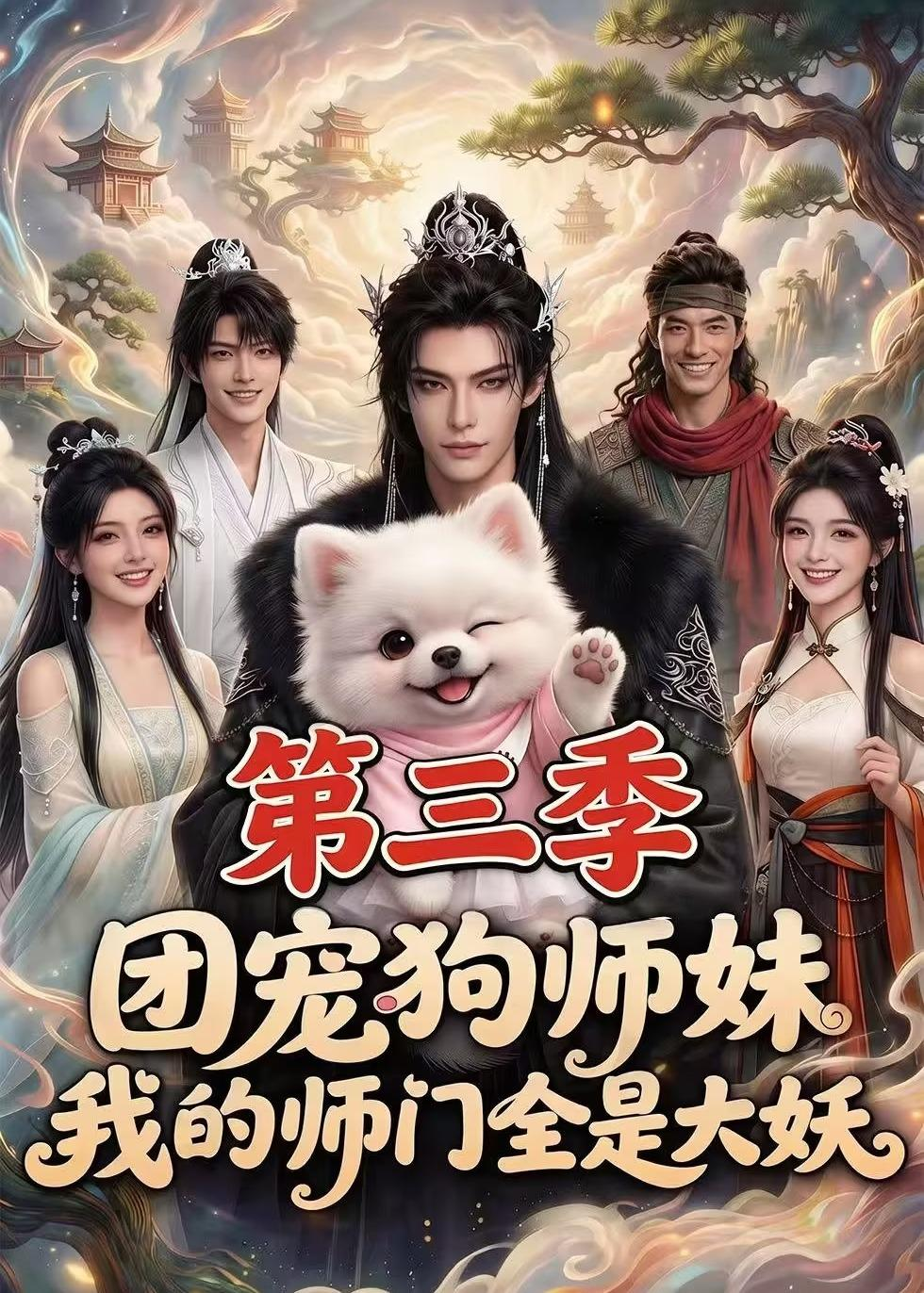 團寵狗師妹,我的師門全是大妖海報