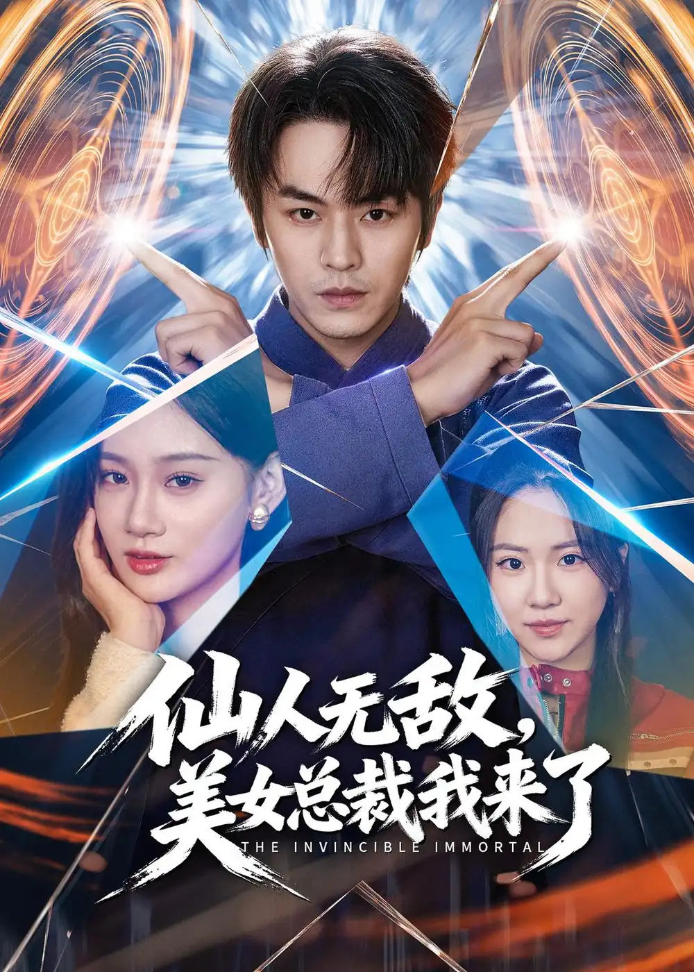 仙人無敵,美女總裁我來了海報
