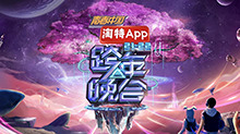 湖南衛視2021-2022跨年晚會:楊冪周筆暢默契獻唱《小幸運》 王一博新歌舞台首秀超勵志海報