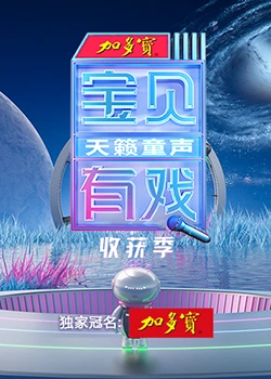 寶貝有戲·天籟童聲收穫季海報