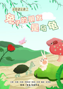 雙筒望遠鏡之兔子的朋友是烏龜海報