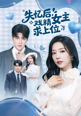 失憶後,戲精女主求上位海報