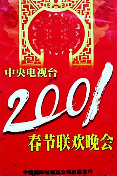 2001年中央電視台春節聯歡晚會海報