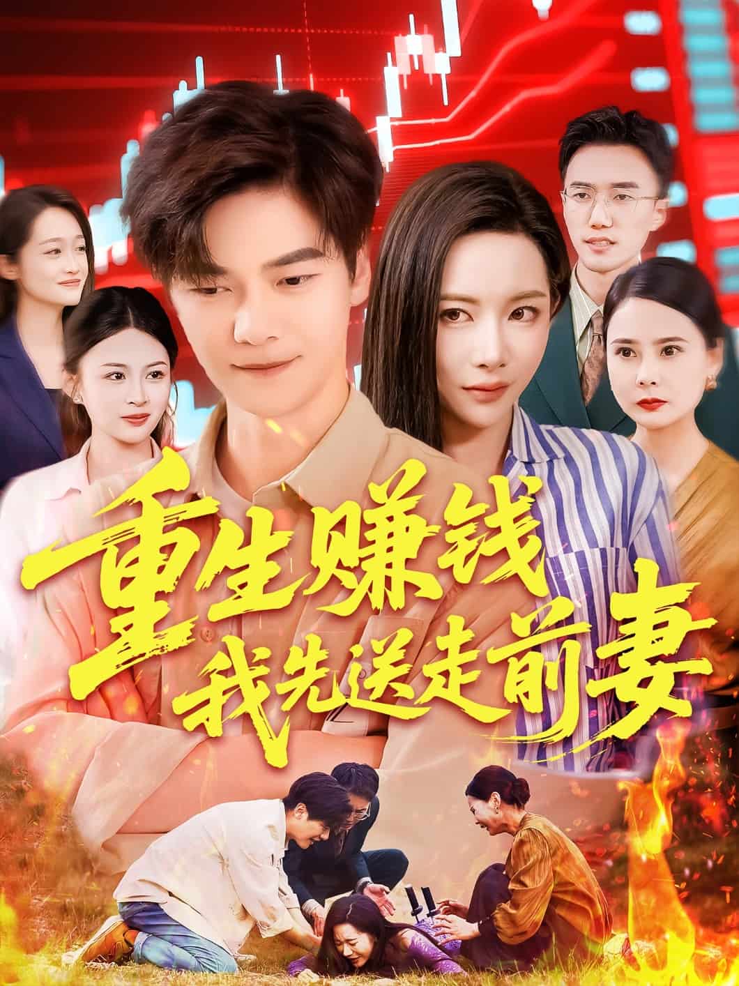 重生賺錢我先送走前妻海報