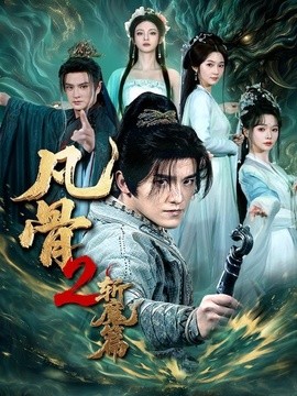 凡骨2:斬魔篇海報