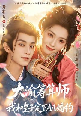 大渝籌算師:我和皇子定下AA婚約海報