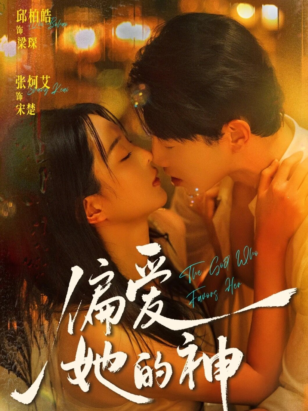 偏愛她的神海報