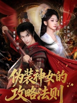 偽裝神女的攻略法則海報