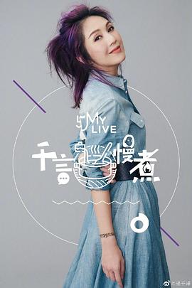 千言慢煮海報