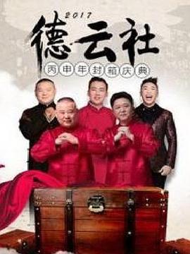 德雲社丙申年封箱慶典海報
