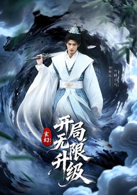 玄幻:開局無限升級海報
