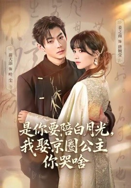 是你要陪白月光,我娶京圈公主你哭啥海報