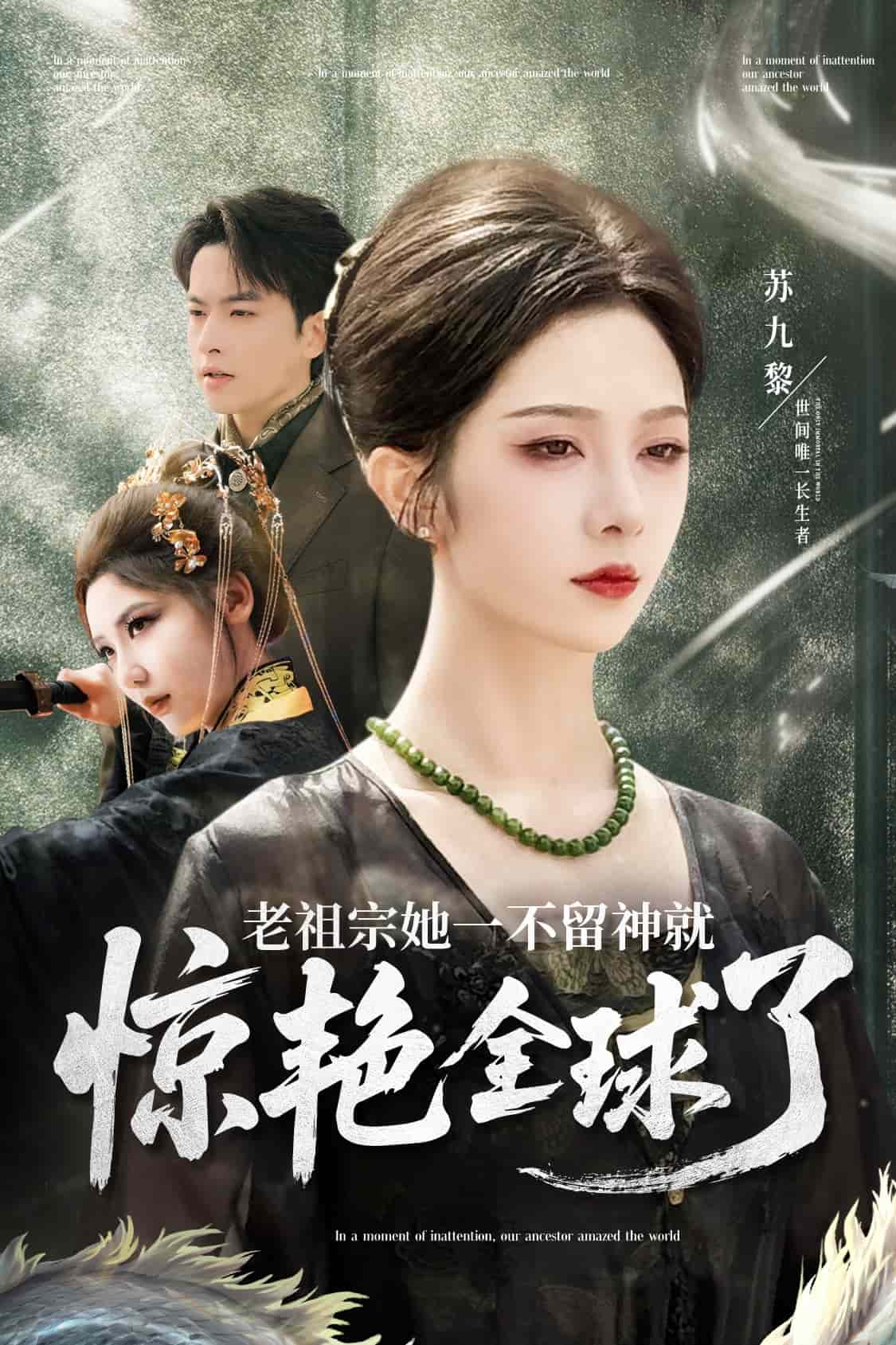 老祖宗她一不留神就驚豔全球了海報