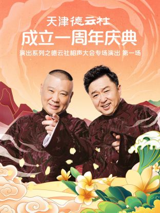 天津德雲社成立一週年慶典演出系列之群口相聲專場演出海報