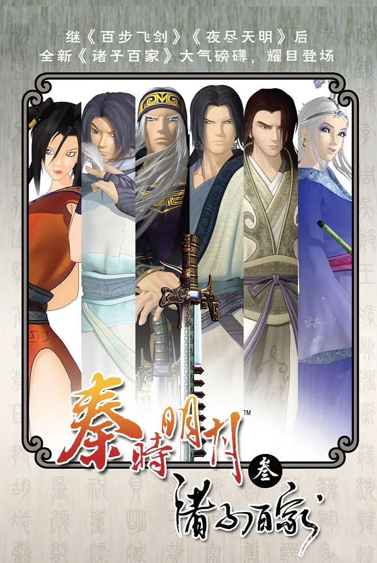 秦時明月3之諸子百家海報