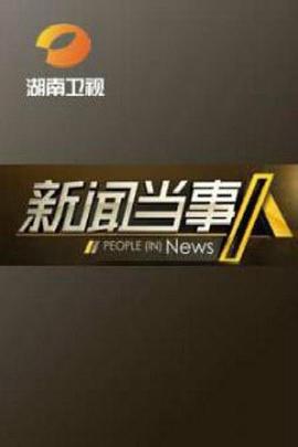 新聞當事人海報