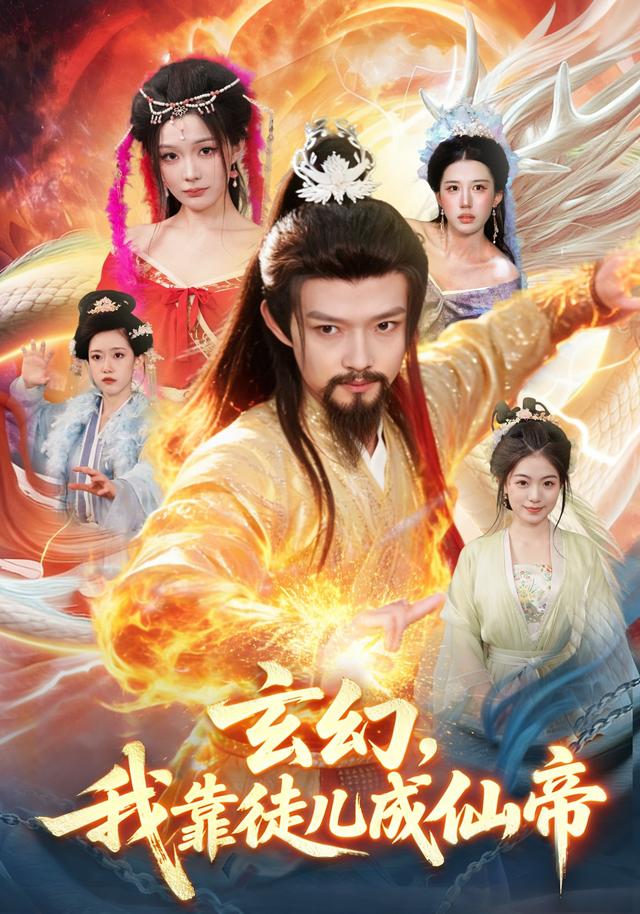 玄幻,我靠徒兒成仙帝海報