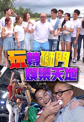 玩轉獅門娛樂天地海報