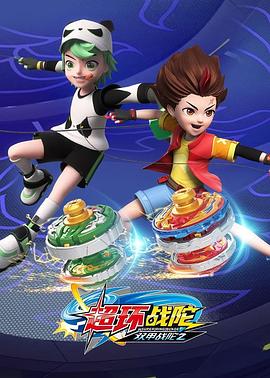 超變戰陀4超環戰陀海報
