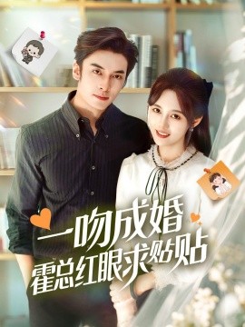一吻成婚霍總紅眼求貼貼海報