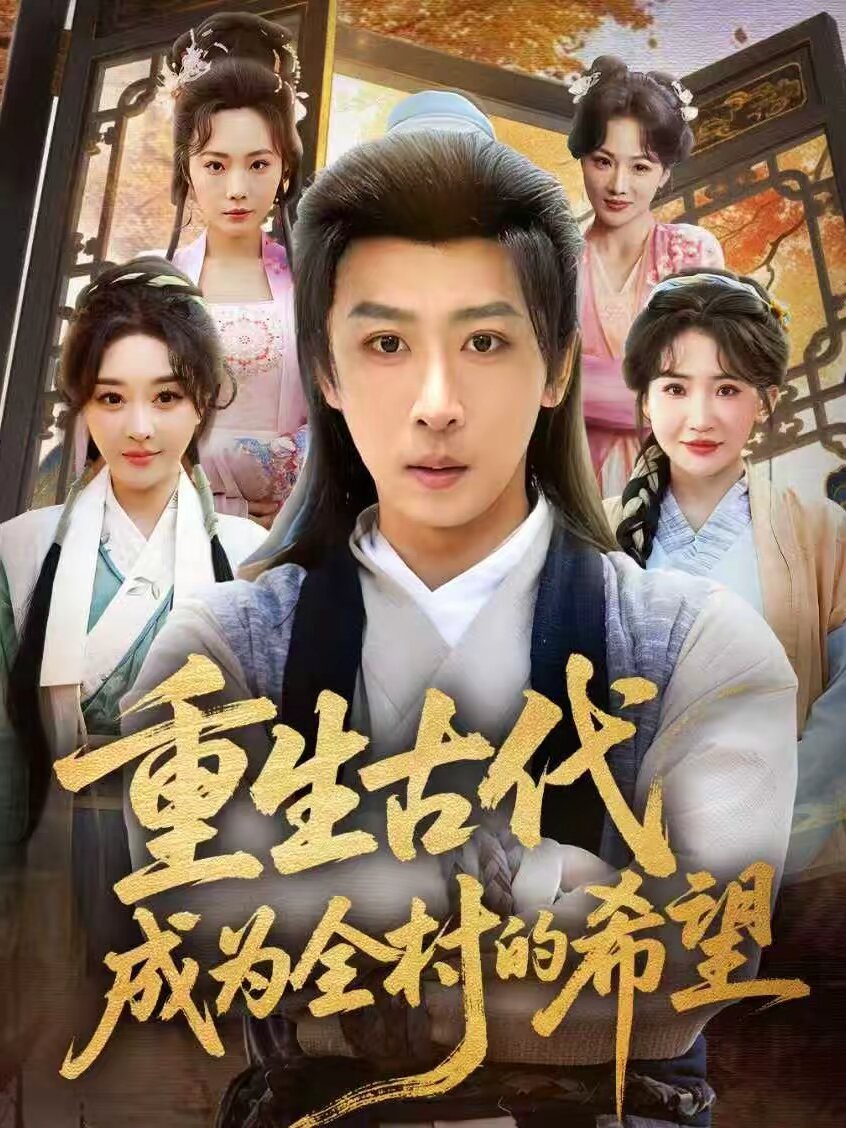 重生古代成為全村的希望海報