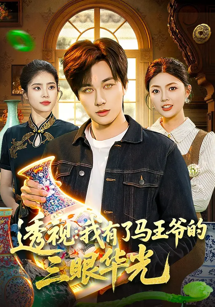 透視:我有了馬王爺的三眼華光海報