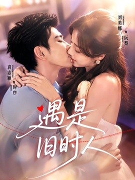 遇是舊時人海報