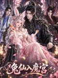 兔仙入魔宮海報