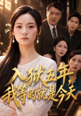 入獄五年,我等的就是今天海報