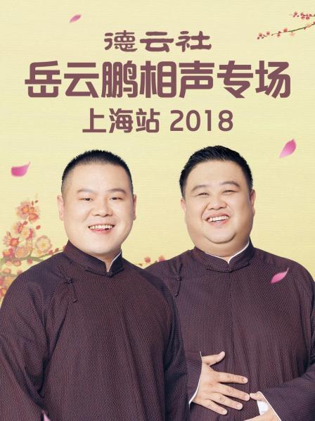 德雲社岳雲鵬相聲專場上海站2018海報