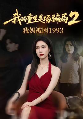 我的重生是場騙局2我媽被困1993海報