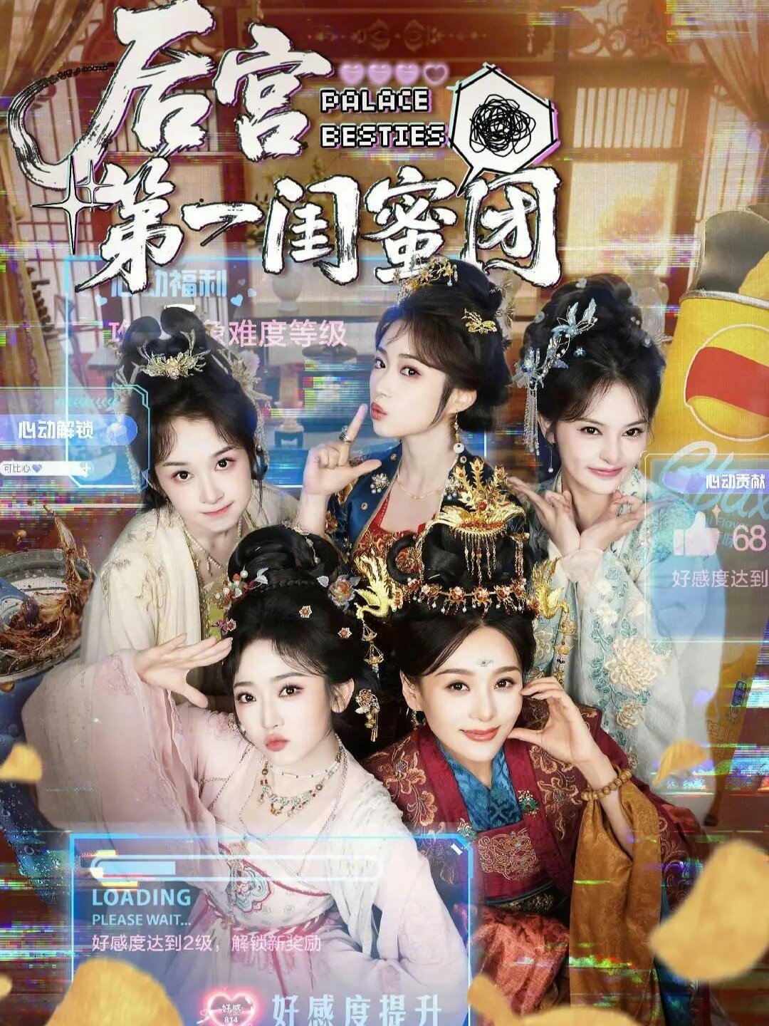 後宮第一閨蜜團海報
