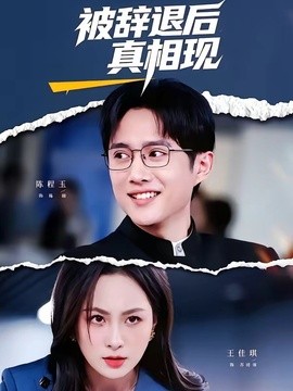被辭退後真相現海報