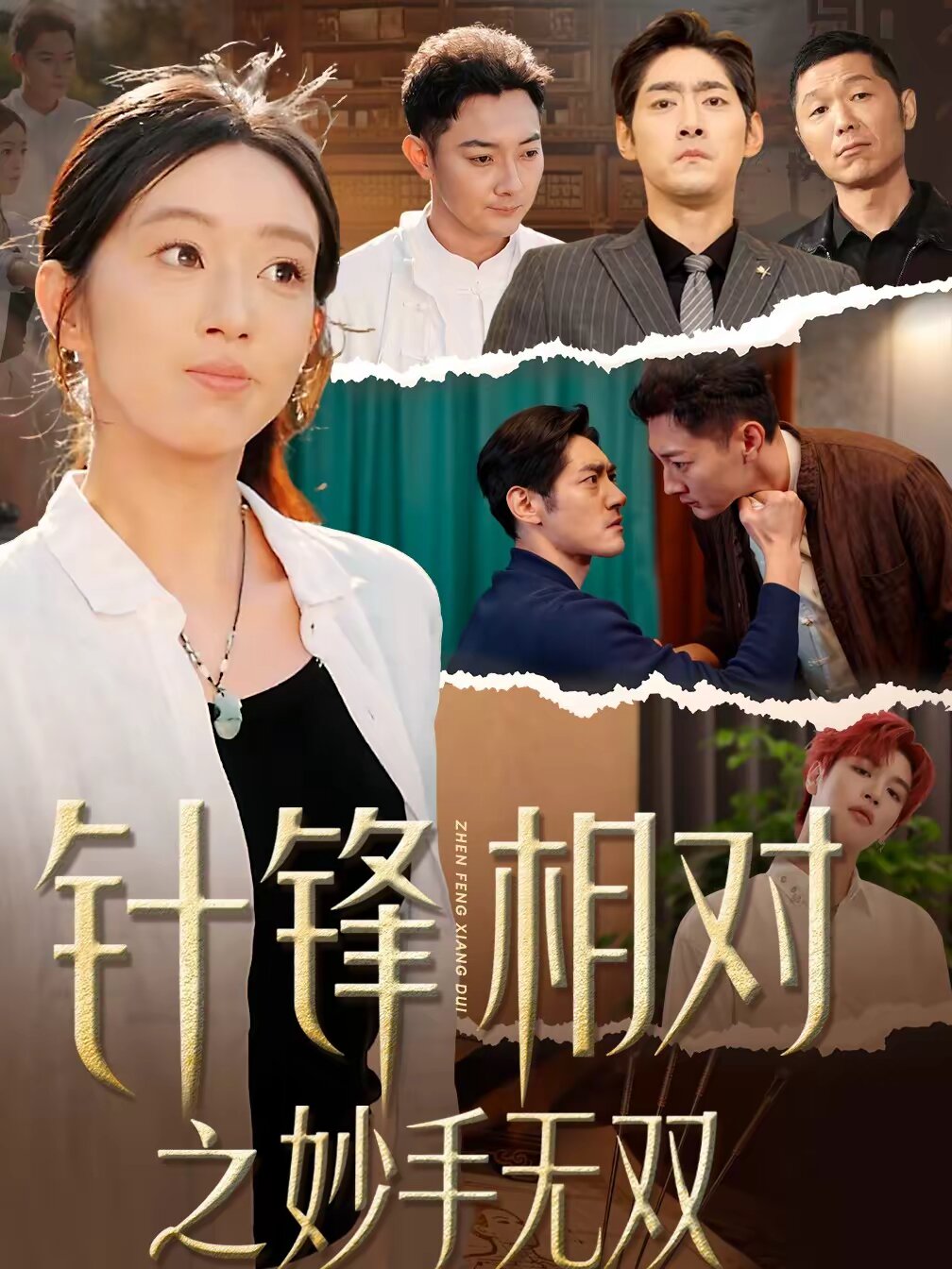針鋒相對之妙手無雙海報