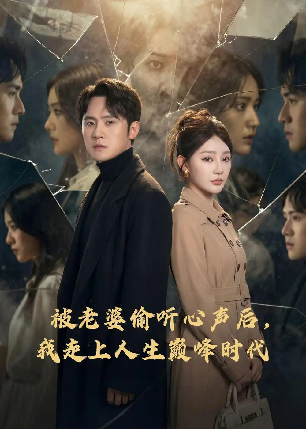 被老婆偷聽心聲後,我走上人生巔峰時代海報