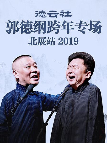 德雲社郭德綱跨年專場北展站海報