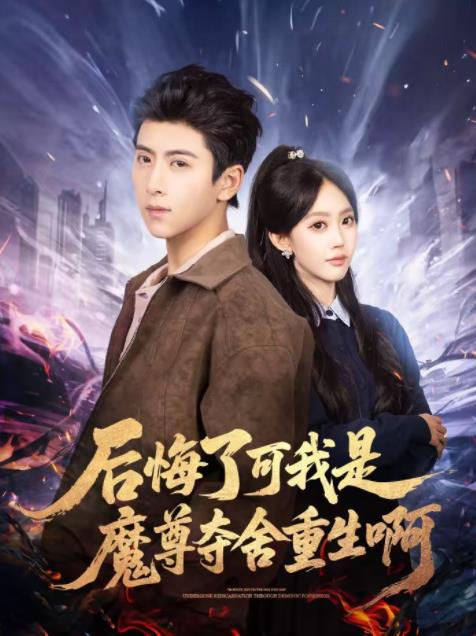 後悔了可我是魔尊奪舍重生啊海報