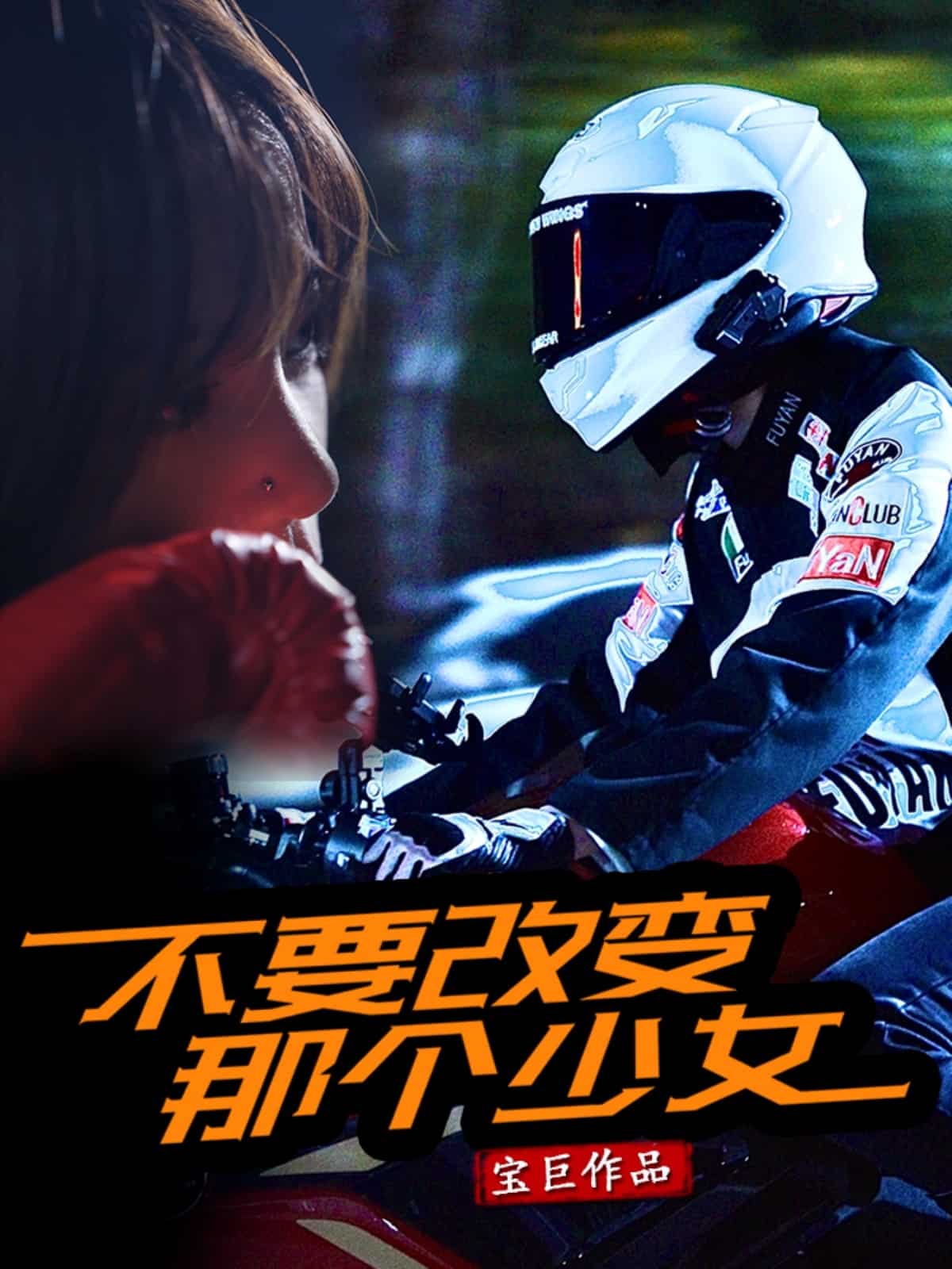 不要改變那個少女海報