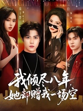 我傾盡八年,她卻贈我一場空海報