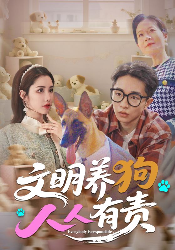 文明養狗人人有責海報
