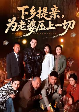 下鄉提親,為老婆壓上一切海報