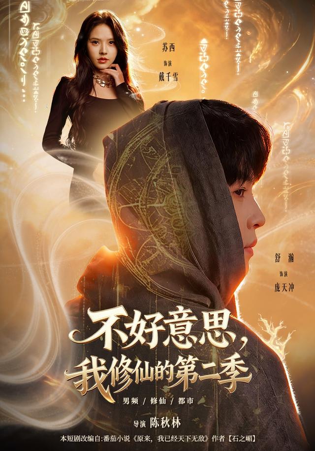 不好意思,我修仙的海報