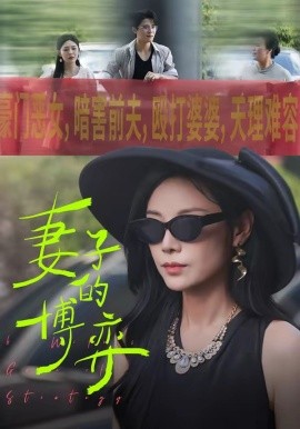 妻子的博弈海報